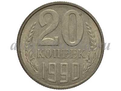20 копеек 1990 20 копеек 1990