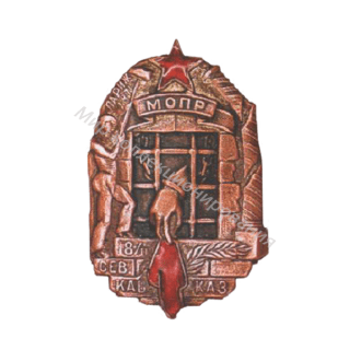 Памятный знак МОПР. Северо - Кавказское отделение МОПР. Памятный знак МОПР. Северо - Кавказское отделение МОПР.