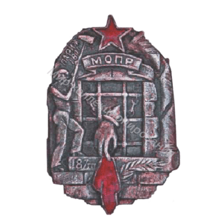 Памятный знак МОПР Памятный знак МОПР