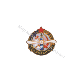Членский знак АВИАХИМа. (непрорезной) Членский знак АВИАХИМа. (непрорезной)