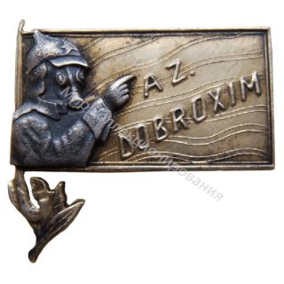Знак Азербайджанского ДОБРОХИМа Знак Азербайджанского ДОБРОХИМа