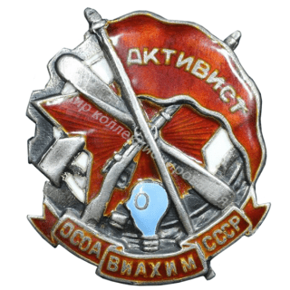 Активист ОСОАВИАХИМа (серебро, большой размер) Активист ОСОАВИАХИМа (серебро, большой размер)