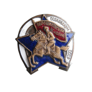 Ворошиловский всадник Тип 1 Ворошиловский всадник Тип 1
