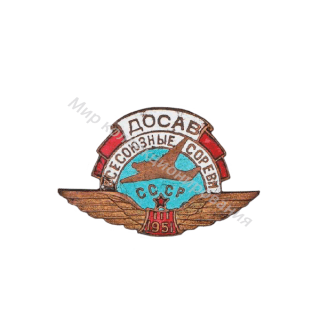 Участнику III Всесоюзных соревнований летчиков спортсменов Участнику III Всесоюзных соревнований летчиков спортсменов