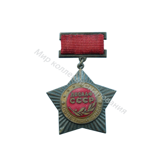 Почетный знак ДОСААФ (ранний тип) Почетный знак ДОСААФ (ранний тип)