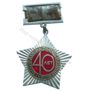Почетный знак ДОСААФ. Юбилейный знак в честь 40-летия ОСОАВИАХИМа Почетный знак ДОСААФ. Юбилейный знак в честь 40-летия ОСОАВИАХИМа