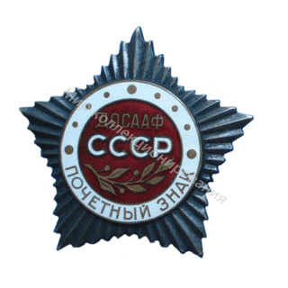 Коллективный Почетный знак ДОСААФ Коллективный Почетный знак ДОСААФ