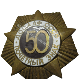Коллективный Почетный знак ДОСААФ. В честь 50-летия ОСОАВИАХИМа Коллективный Почетный знак ДОСААФ. В честь 50-летия ОСОАВИАХИМа