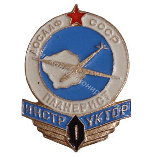 ДОСААФ. Инструктор-планерист 1-го класса ДОСААФ. Инструктор-планерист 1-го класса