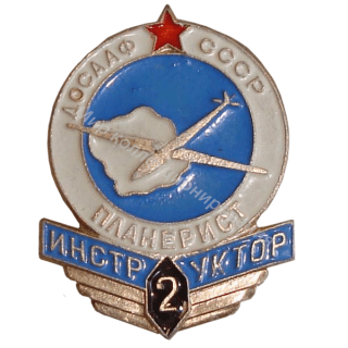 ДОСААФ. Инструктор-планерист 2-го класса ДОСААФ. Инструктор-планерист 2-го класса