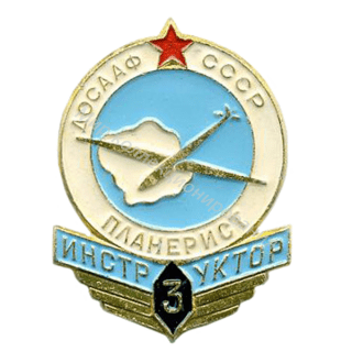 ДОСААФ. Инструктор-планерист 3-го класса ДОСААФ. Инструктор-планерист 3-го класса