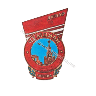Коллективный знак команды-чемпиона первенства ДОСААФ г. Москвы Коллективный знак команды-чемпиона первенства ДОСААФ г. Москвы