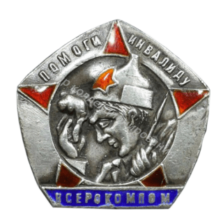ВСЕРОКОМПОМ. Помоги инвалиду ВСЕРОКОМПОМ. Помоги инвалиду