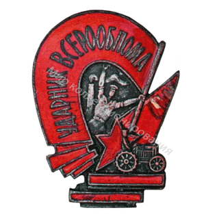 Ударник ВСЕРООБПОМа Ударник ВСЕРООБПОМа