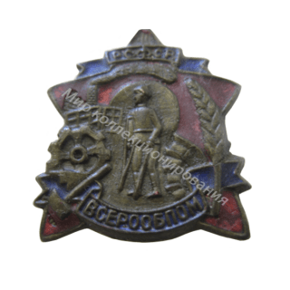 ВСЕРООБПОМ РСФСР ВСЕРООБПОМ РСФСР