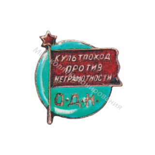 ОДН, Культпоход против неграмотности ОДН, Культпоход против неграмотности