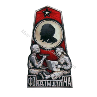Знак ОДД Украинской ССР, Фонд iм. Iллiча. Знак ОДД Украинской ССР, Фонд iм. Iллiча.