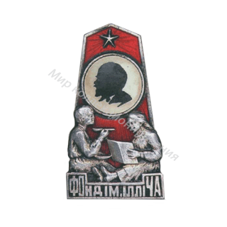 Знак ОДД Украинской ССР, Фонд iм. Iллiча. Знак ОДД Украинской ССР, Фонд iм. Iллiча.
