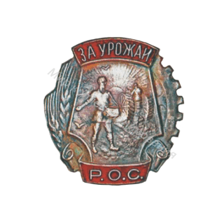 РОС. За урожай РОС. За урожай