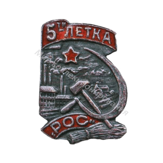 Знак 5-летка РОС Знак 5-летка РОС