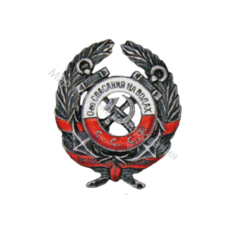 Знак ОСНАВ За спасение утопавших Знак ОСНАВ За спасение утопавших
