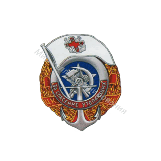 ЦК СНАВ / За спасение утопающих (серебро) ЦК СНАВ / За спасение утопающих (серебро)