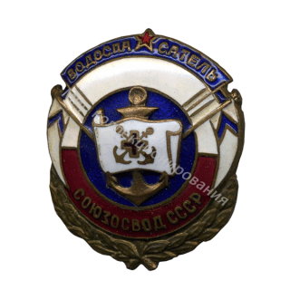 СОЮЗОСВОД СССР / Водоспасатель СОЮЗОСВОД СССР / Водоспасатель