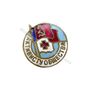 Активисту Общества КК РСФСР Активисту Общества КК РСФСР