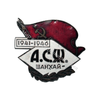 Ассоциация советских женщин, г. Шанхай Ассоциация советских женщин, г. Шанхай