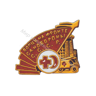 Борцу на фронте санобороны СССР Борцу на фронте санобороны СССР