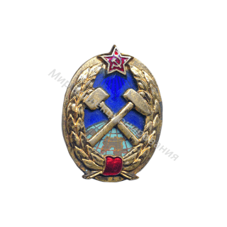 Горный институт (знак выдавался выпускникам ряда вузов) Горный институт (знак выдавался выпускникам ряда вузов)