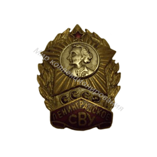 Ленинградское СВУ Ленинградское СВУ