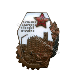 Лучшему ударнику военной стройки Лучшему ударнику военной стройки