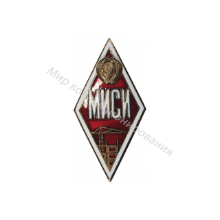 МИСИ (Московский инженерно-строительный институт) МИСИ (Московский инженерно-строительный институт)