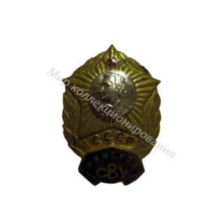 Минское СВУ Минское СВУ