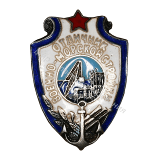 Отличник военно-морской стройки Отличник военно-морской стройки