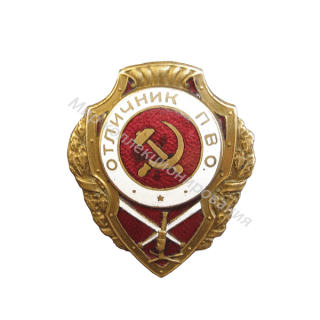 Отличник ПВО. Отличник ПВО.