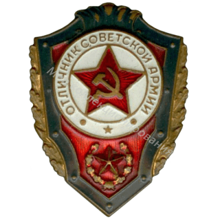 Отличник Советской Армии Отличник Советской Армии