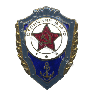 Отличник Военно-Морского Флота Отличник Военно-Морского Флота