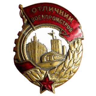 Отличник Военпромстроя Отличник Военпромстроя