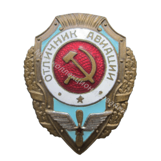 Отличник авиации. Отличник авиации.