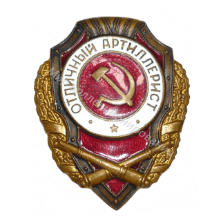 Отличный артиллерист. Указ от 21.05.42 г. Отличный артиллерист. Указ от 21.05.42 г.