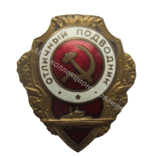 Отличный подводник Отличный подводник