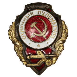 Отличный пулеметчик. Указ от 21.05.42 г. Отличный пулеметчик. Указ от 21.05.42 г.
