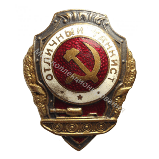 Отличный танкист. Указ от 21.05.42 г. Отличный танкист. Указ от 21.05.42 г.