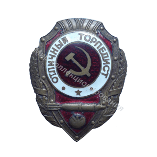 Отличный торпедист Отличный торпедист