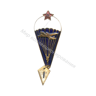 Парашютист ВС СССР. Тип 2 Парашютист ВС СССР. Тип 2