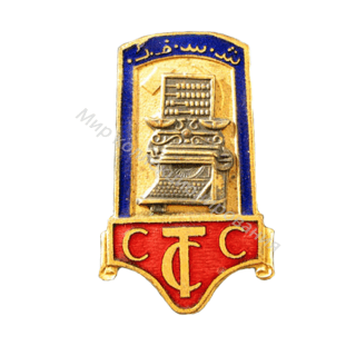 ССТС. Союз советских торговых служащих Туркменской ССР. ССТС. Союз советских торговых служащих Туркменской ССР.