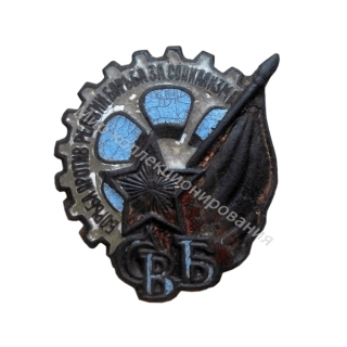 СВБ. Членский знак. Тип 2 СВБ. Членский знак. Тип 2