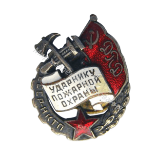 Ударник пожарной охраны Наркомата тяжелой промышленности (НКТП) Ударник пожарной охраны Наркомата тяжелой промышленности (НКТП)